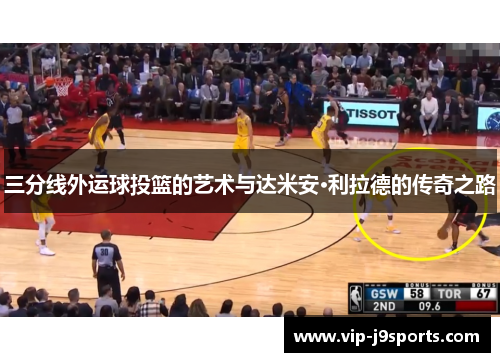 三分线外运球投篮的艺术与达米安·利拉德的传奇之路