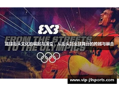 篮球街头文化的崛起与演变：从街头到全球舞台的跨越与融合