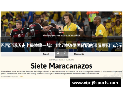 巴西足球历史上最惨痛一战：1比7惨败德国背后的深层原因与启示
