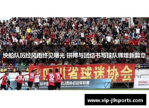快船队历经风雨终见曙光 拼搏与团结书写球队辉煌新篇章 快船队历经风雨终见曙光 拼搏与团结书写球队辉煌新篇章