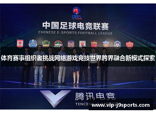 体育赛事组织者挑战网络游戏竞技世界跨界融合新模式探索