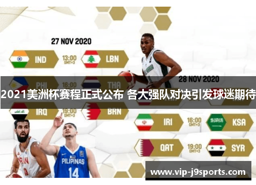 2021美洲杯赛程正式公布 各大强队对决引发球迷期待 2021美洲杯赛程正式公布 各大强队对决引发球迷期待