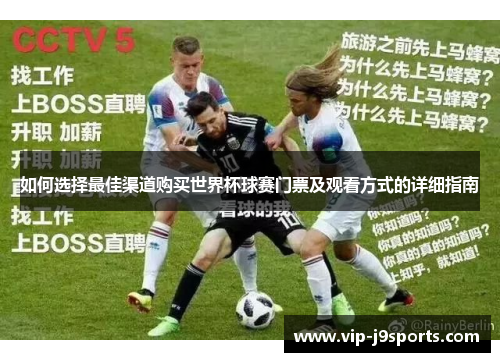 如何选择最佳渠道购买世界杯球赛门票及观看方式的详细指南 如何选择最佳渠道购买世界杯球赛门票及观看方式的详细指南