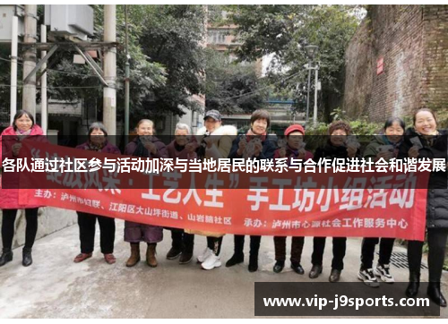 各队通过社区参与活动加深与当地居民的联系与合作促进社会和谐发展 各队通过社区参与活动加深与当地居民的联系与合作促进社会和谐发展