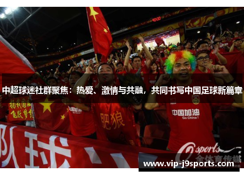 中超球迷社群聚焦：热爱、激情与共融，共同书写中国足球新篇章