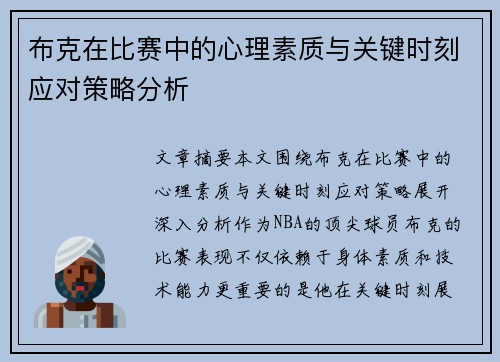 布克在比赛中的心理素质与关键时刻应对策略分析 布克在比赛中的心理素质与关键时刻应对策略分析