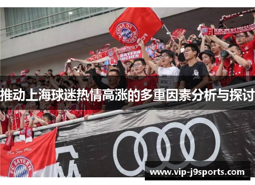推动上海球迷热情高涨的多重因素分析与探讨 推动上海球迷热情高涨的多重因素分析与探讨