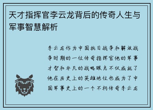 天才指挥官李云龙背后的传奇人生与军事智慧解析 天才指挥官李云龙背后的传奇人生与军事智慧解析