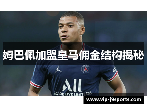 姆巴佩加盟皇马佣金结构揭秘 姆巴佩加盟皇马佣金结构揭秘