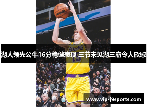 湖人领先公牛16分稳健表现 三节未见湖三崩令人欣慰