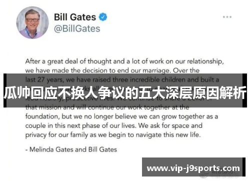 瓜帅回应不换人争议的五大深层原因解析