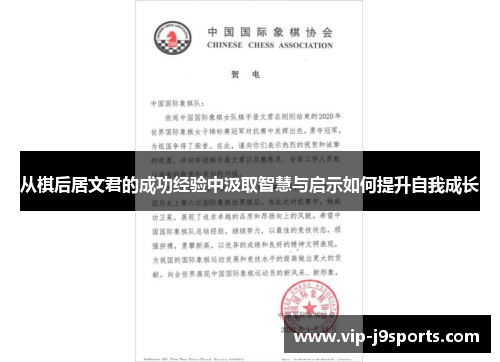从棋后居文君的成功经验中汲取智慧与启示如何提升自我成长 从棋后居文君的成功经验中汲取智慧与启示如何提升自我成长