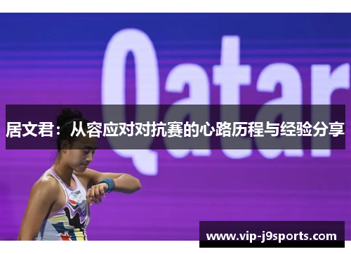 居文君:从容应对对抗赛的心路历程与经验分享 居文君:从容应对对抗赛的心路历程与经验分享