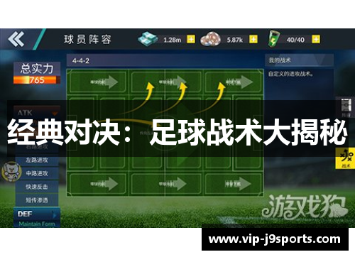 经典对决:足球战术大揭秘 经典对决:足球战术大揭秘