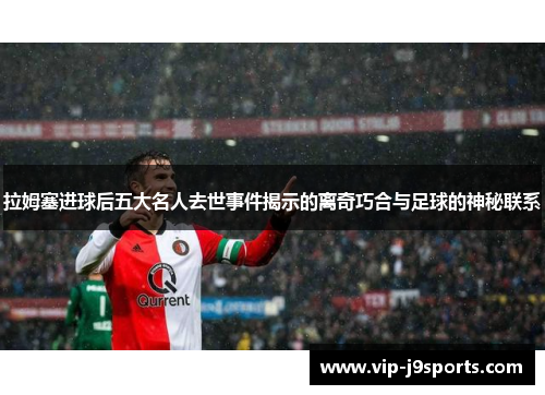 拉姆塞进球后五大名人去世事件揭示的离奇巧合与足球的神秘联系 拉姆塞进球后五大名人去世事件揭示的离奇巧合与足球的神秘联系