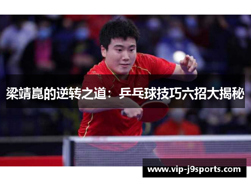 梁靖崑的逆转之道：乒乓球技巧六招大揭秘