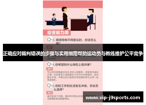 正确应对裁判错误的步骤与实用指南帮助运动员与教练维护公平竞争