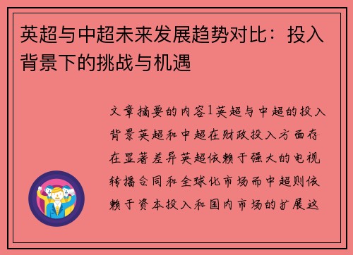 英超与中超未来发展趋势对比：投入背景下的挑战与机遇