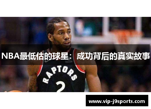 NBA最低估的球星：成功背后的真实故事