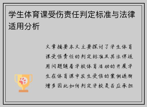 学生体育课受伤责任判定标准与法律适用分析 学生体育课受伤责任判定标准与法律适用分析