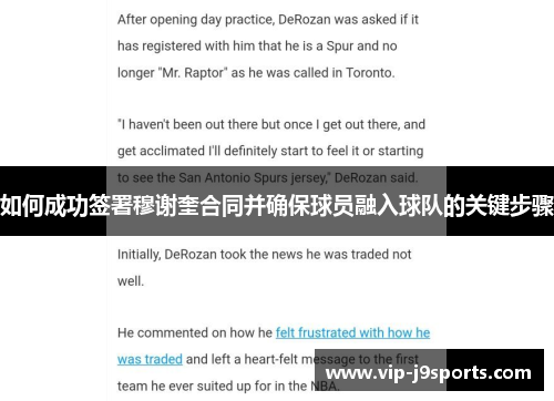 如何成功签署穆谢奎合同并确保球员融入球队的关键步骤