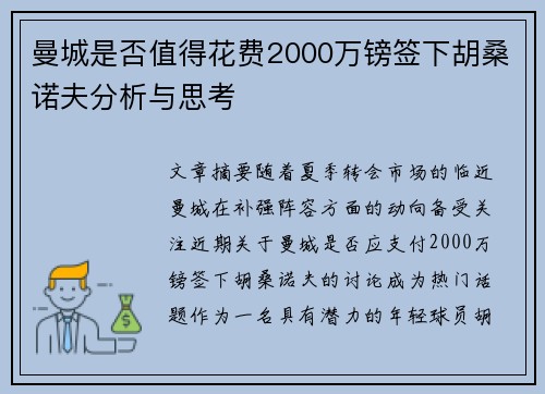 曼城是否值得花费2000万镑签下胡桑诺夫分析与思考 曼城是否值得花费2000万镑签下胡桑诺夫分析与思考