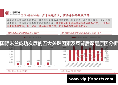 国际米兰成功发展的五大关键因素及其背后深层原因分析