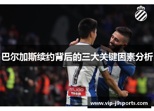 巴尔加斯续约背后的三大关键因素分析