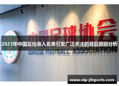 2023年中国足协准入名单引发广泛关注的背后原因分析 2023年中国足协准入名单引发广泛关注的背后原因分析