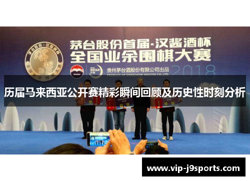 历届马来西亚公开赛精彩瞬间回顾及历史性时刻分析 历届马来西亚公开赛精彩瞬间回顾及历史性时刻分析