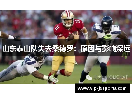 山东泰山队失去桑德罗:原因与影响深远 山东泰山队失去桑德罗:原因与影响深远