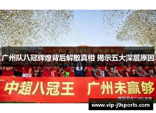 广州队八冠辉煌背后解散真相 揭示五大深层原因 广州队八冠辉煌背后解散真相 揭示五大深层原因