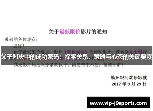 父子对决中的成功密码：探索关系、策略与心态的关键要素