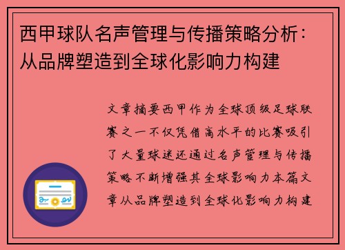 西甲球队名声管理与传播策略分析：从品牌塑造到全球化影响力构建