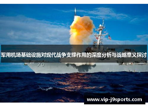 军用机场基础设施对现代战争支撑作用的深度分析与战略意义探讨 军用机场基础设施对现代战争支撑作用的深度分析与战略意义探讨