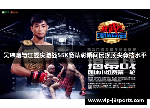 吴玮曦与江晏庆激战55K赛精彩瞬间展现顶尖竞技水平