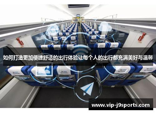 如何打造更加便捷舒适的出行体验让每个人的出行都充满美好与温馨