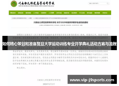 如何精心策划和准备复旦大学运动训练专业开学典礼活动方案与流程