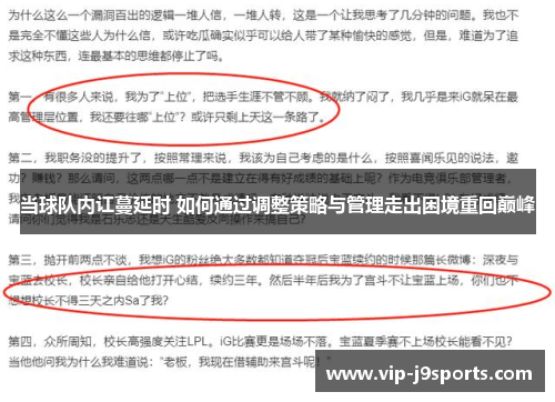 当球队内讧蔓延时 如何通过调整策略与管理走出困境重回巅峰