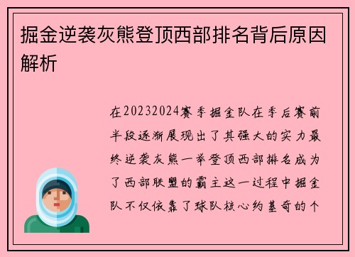 掘金逆袭灰熊登顶西部排名背后原因解析