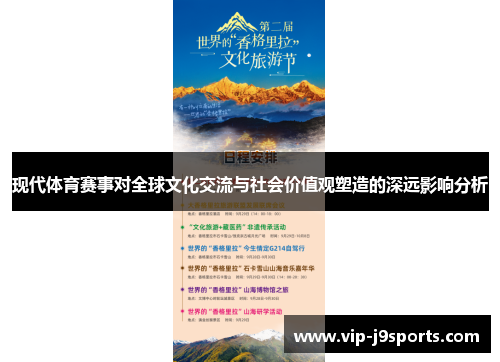 现代体育赛事对全球文化交流与社会价值观塑造的深远影响分析 现代体育赛事对全球文化交流与社会价值观塑造的深远影响分析