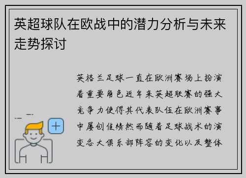 英超球队在欧战中的潜力分析与未来走势探讨 英超球队在欧战中的潜力分析与未来走势探讨