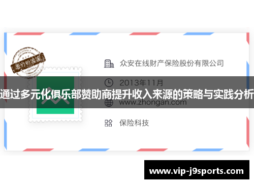 通过多元化俱乐部赞助商提升收入来源的策略与实践分析 通过多元化俱乐部赞助商提升收入来源的策略与实践分析
