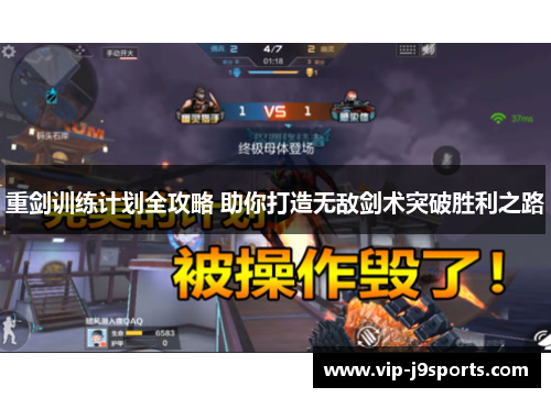 重剑训练计划全攻略 助你打造无敌剑术突破胜利之路 重剑训练计划全攻略 助你打造无敌剑术突破胜利之路