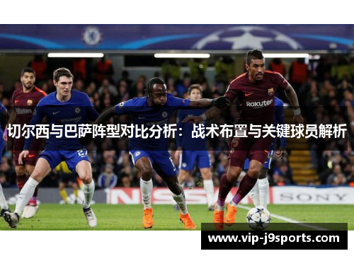 切尔西与巴萨阵型对比分析：战术布置与关键球员解析