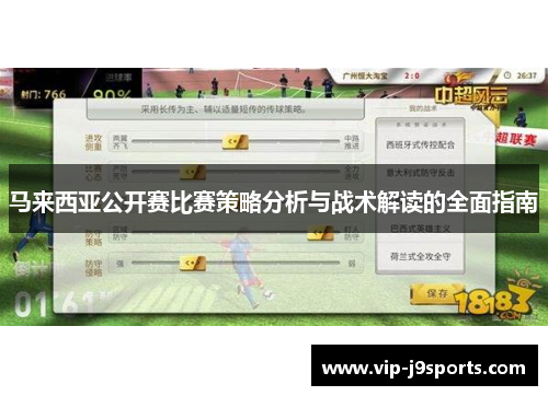 马来西亚公开赛比赛策略分析与战术解读的全面指南