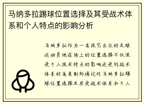 马纳多拉踢球位置选择及其受战术体系和个人特点的影响分析 马纳多拉踢球位置选择及其受战术体系和个人特点的影响分析