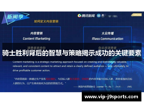 骑士胜利背后的智慧与策略揭示成功的关键要素