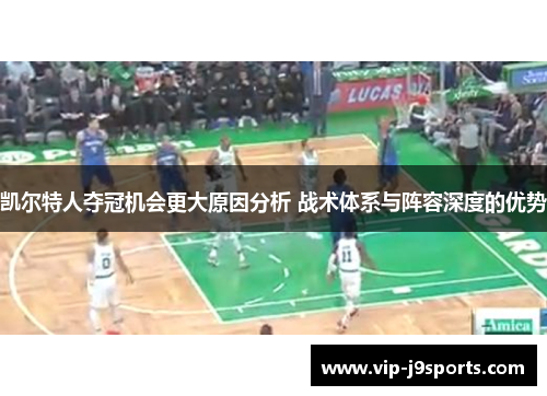 凯尔特人夺冠机会更大原因分析 战术体系与阵容深度的优势