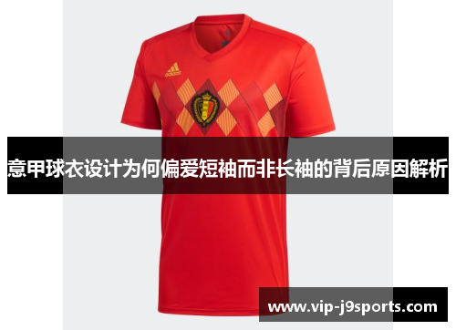 意甲球衣设计为何偏爱短袖而非长袖的背后原因解析